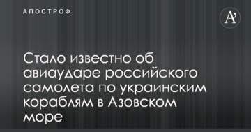 Стало відомо про авіаудар російського літака по українським кораблям в Азовському морі