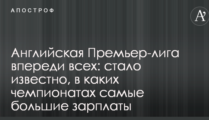 Англійська Прем'єр-ліга попереду всіх: стало відомо, в яких чемпіонатах найбільші зарплати