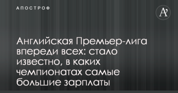 Английская Премьер-лига впереди всех: стало известно, в каких чемпионатах самые большие зарплаты