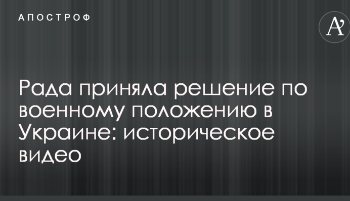 Рада прийняла рішення по воєнному стану в Україні: історичне відео