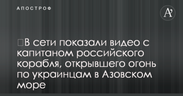 ​У мережі показали відео з капітаном російського корабля, який відкрив вогонь по українцях в Азовському морі