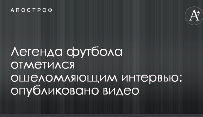 Легенда футбола отметился ошеломляющим интервью: опубликовано видео