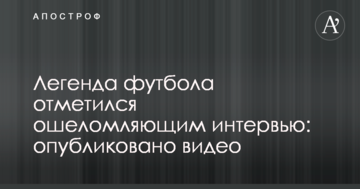 Легенда футбола отметился ошеломляющим интервью: опубликовано видео