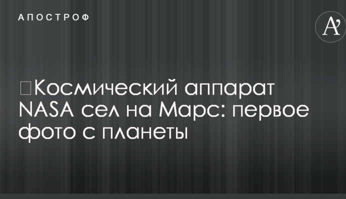 ​Космічний апарат NASA сів на Марс: перше фото з планети