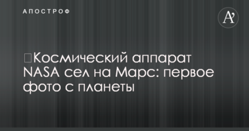 ​Космічний апарат NASA сів на Марс: перше фото з планети
