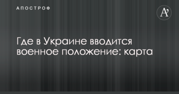 Де в Україні вводиться воєнний стан: карта