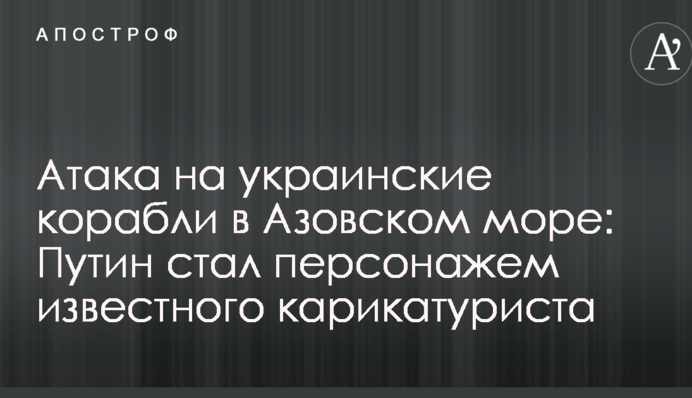 Атака на украинские корабли в Азовском море: Путин стал персонажем известного карикатуриста
