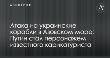Атака на українські кораблі в Азовському морі: Путін став персонажем відомого карикатуриста