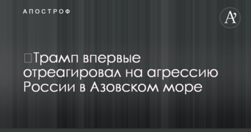 ​Трамп вперше відреагував на агресію Росії в Азовському морі