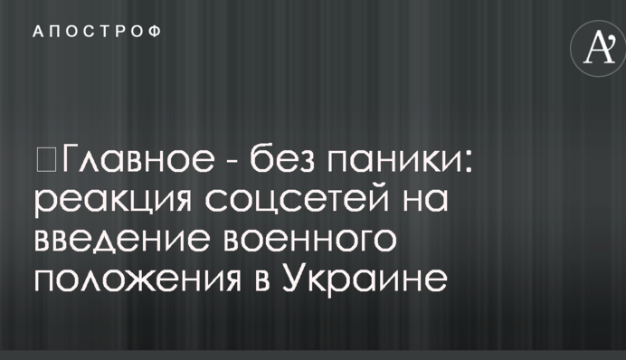 Головне - без паніки: реакція соцмереж на введення воєнного стану в Україні