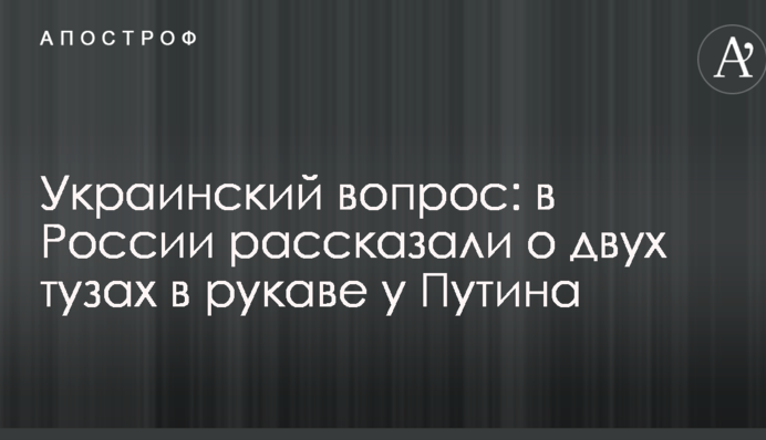 Українське питання: в Росії розповіли про два тузи в рукаві у Путіна