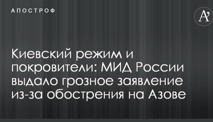 Київський режим і заступники: МЗС Росії видало грізну заяву через загострення на Азові