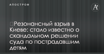 ​Резонансный взрыв в Киеве: стало известно о скандальном решении суда по пострадавшим детям