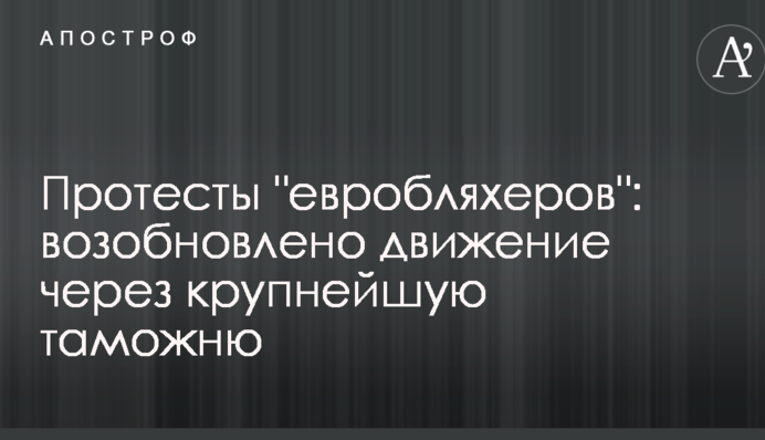Протесты "евробляхеров": возобновлено движение через крупнейшую таможню