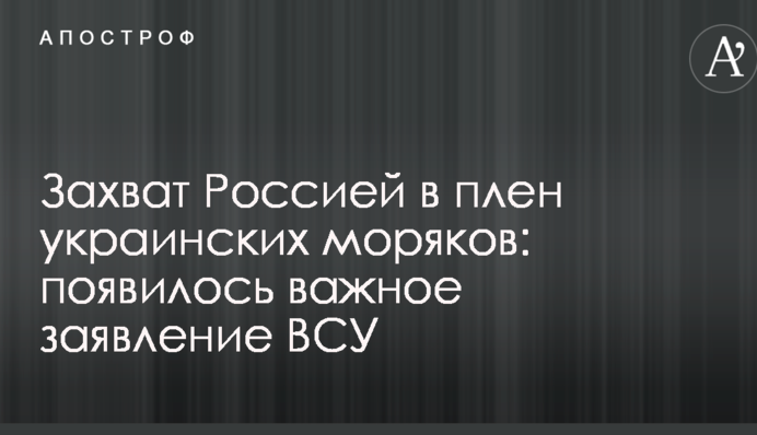 Захоплення Росією в полон українських моряків: з'явилася важлива заява ЗСУ