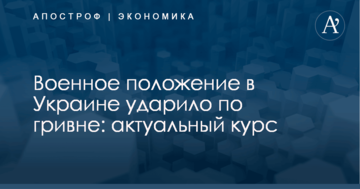 Военное положение в Украине ударило по гривне: актуальный курс
