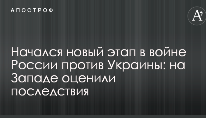 Начался новый этап в войне России против Украины: на Западе оценили последствия