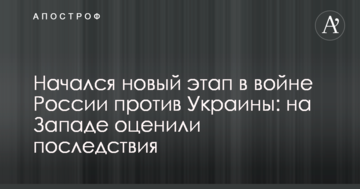 Почався новий етап у війні Росії проти України: на Заході оцінили наслідки