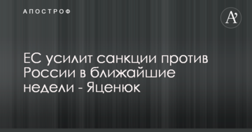 ЕС усилит санкции против России в ближайшие недели - Яценюк