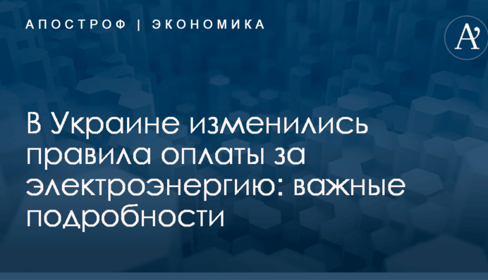 В Украине изменились правила оплаты за электроэнергию: важные подробности