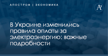 В Украине изменились правила оплаты за электроэнергию: важные подробности