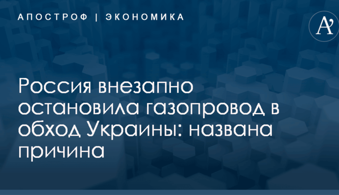 Россия внезапно остановила газопровод в обход Украины: названа причина