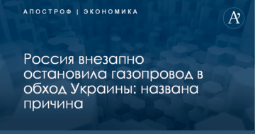 Россия внезапно остановила газопровод в обход Украины: названа причина
