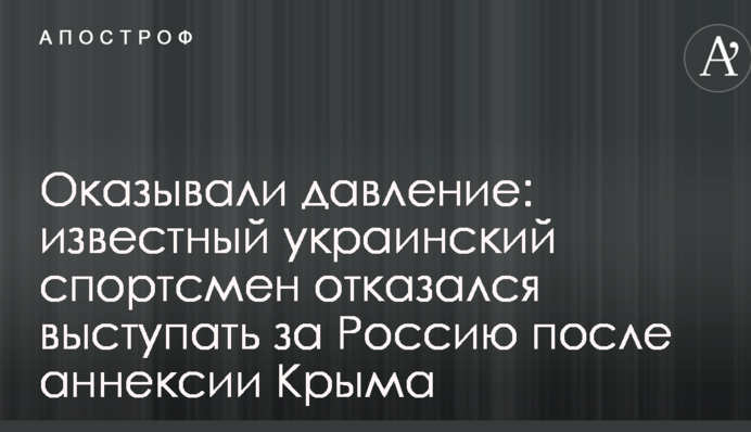 Оказывали давление: известный украинский спортсмен отказался выступать за Россию после аннексии Крыма
