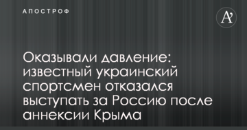 Оказывали давление: известный украинский спортсмен отказался выступать за Россию после аннексии Крыма