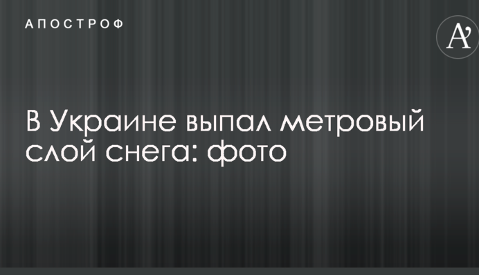 В Україні випав метровий шар снігу: фото