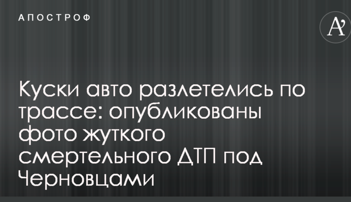 Шматки авто розлетілися по трасі: опубліковано фото моторошної смертельної ДТП під Чернівцями
