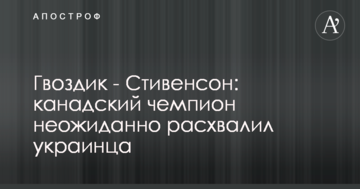 Гвоздик - Стивенсон: канадский чемпион неожиданно расхвалил украинца