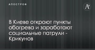У Києві відкриють пункти обігріву і зароблять соціальні патрулі - Крикунов