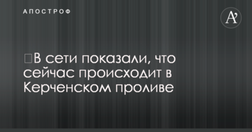 ​У мережі показали, що зараз відбувається у Керченській протоці