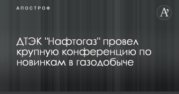 ДТЕК Нафтогаз провів велику конференцію по новинках в газовидобутку