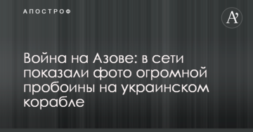 Війна на Азові: в мережі показали фото величезної пробоїни на українському кораблі