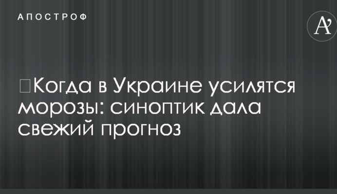 Коли в Україні посиляться морози: синоптик дала свіжий прогноз