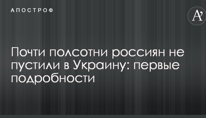 Почти полсотни россиян не пустили в Украину: первые подробности