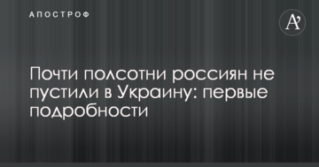 Почти полсотни россиян не пустили в Украину: первые подробности