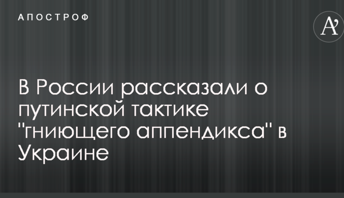 У Росії розповіли про путінську тактику 