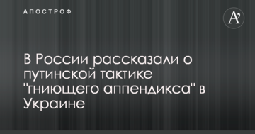 У Росії розповіли про путінську тактику "гниючого апендикса" в Україні