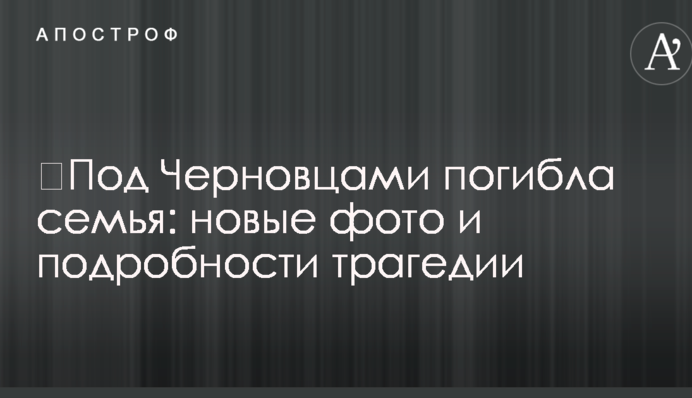Під Чернівцями загинула сім'я: нові фото і подробиці трагедії