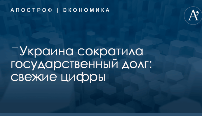 ​Украина сократила государственный долг: свежие цифры