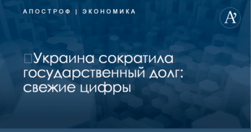​Украина сократила государственный долг: свежие цифры