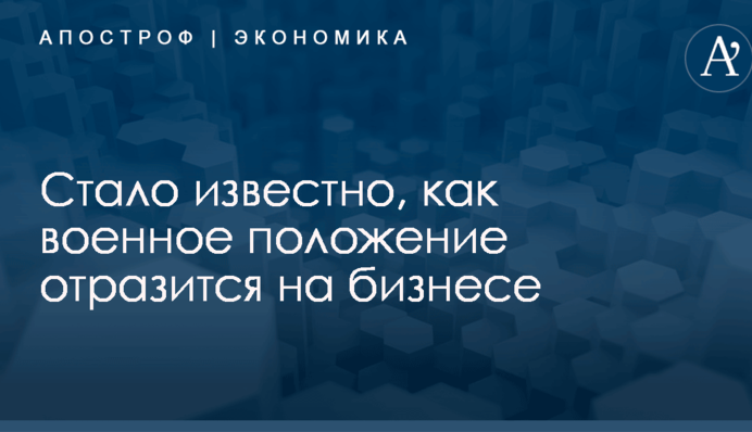 Стало известно, как военное положение отразится на бизнесе