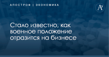 Стало известно, как военное положение отразится на бизнесе