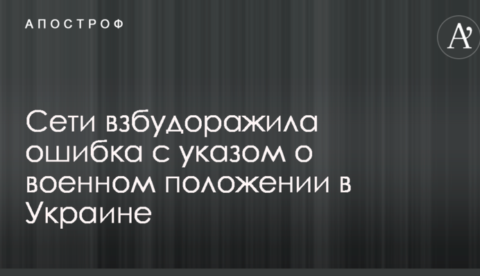 Сети взбудоражила ошибка с указом о военном положении в Украине