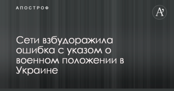 Мережі розбурхала помилка з указом про воєнний стан в Україні