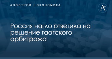 Россия нагло ответила на решение гаагского арбитража