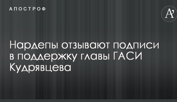 Нардепи відкликають підписи на підтримку голови ДАБІ Кудрявцева